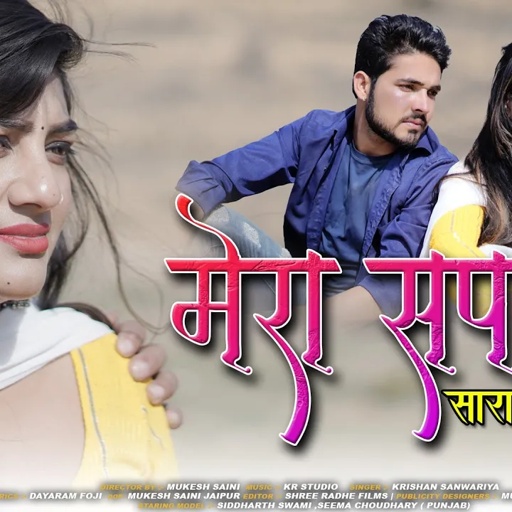 मेरा सपना सारा तोडगी | sapna sara todgi || Krishan Sanwariya | Seema Choudhary ||Rajasthani sad song