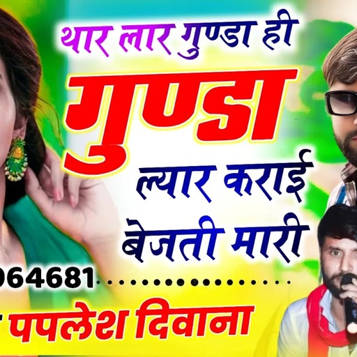 {2431} फिर से वायरल धमाका 🥰 || थार लार गुण्डा ही गुण्डा ल्यार कराई बेजती || #singer_paplesh_deewana