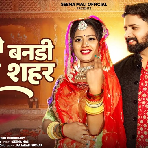 गयो तो बनडी पाली शहर | मारवाड़ी न्यू सॉन्ग | Seema Mali, Mukesh Choudhary Seema mali  new song 2025