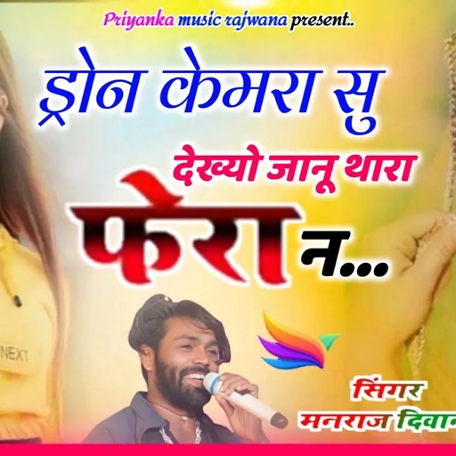 Song {3667} singer manraj diwana//drone cemara su dekhyo//ड्रोन केमरा सु देख्यो//Sadi song 2025
