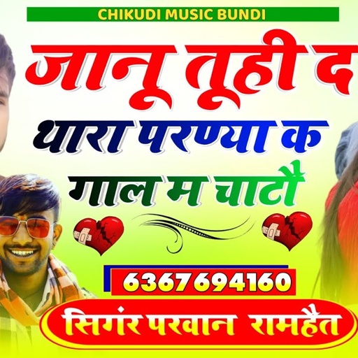 SONG (528)  जानू तूही द थारा परण्या क गाल म चाटौ // Singer Ramhet Gurjar, Parwan khatana