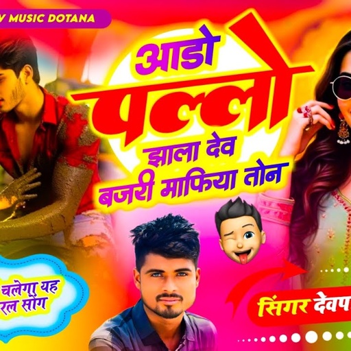 (726) आडो पल्लो झाला देव बजरी माफिया तोन || सिंगर देवपाल गुर्जर दोताना || बजरी माफिया सोंग