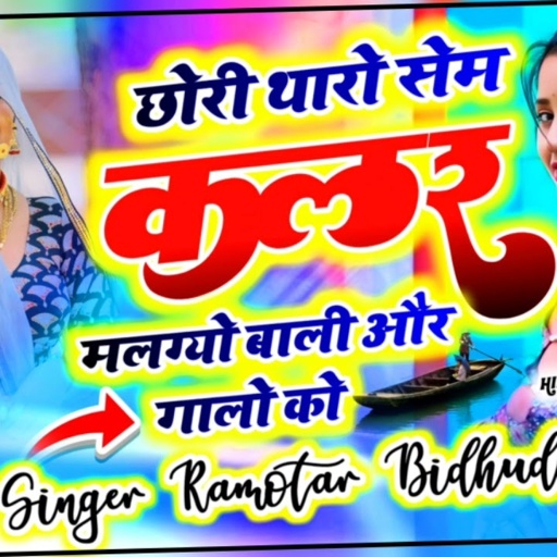 छोरी सेम कलर मलग्यो बाडी को और गाला को super star singar Ramvtar bidudi