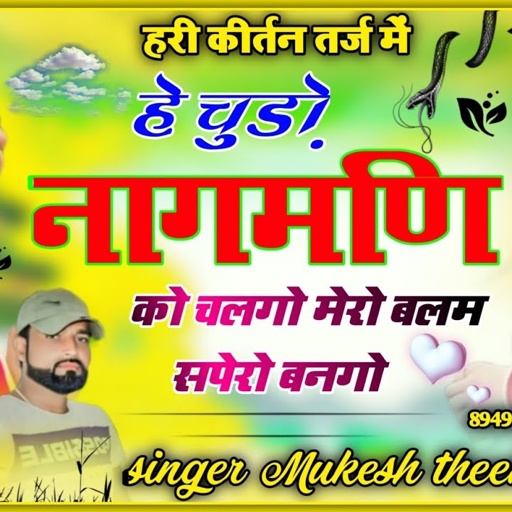 हे चुड़ो नागमणि को चलगो, मेरो बलम सपेरो बनगो❤️ chudo nagmani ko chalgo। mukesh thikariya#viralsong