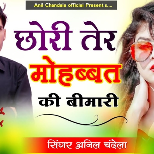 छोरी तेर मोहब्बत की बीमारी | Chori Ter Mobhat Ki Bimari | Anil Chandala | Rajasthani Song