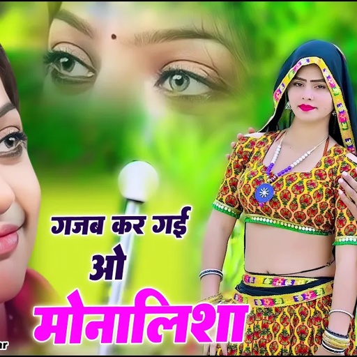 गजब कर गई ओ मोनालिसा | Nili Nili Akhiya Or Chanda So Chahara ! Ranjeet Gurjar New rasiya 2025
