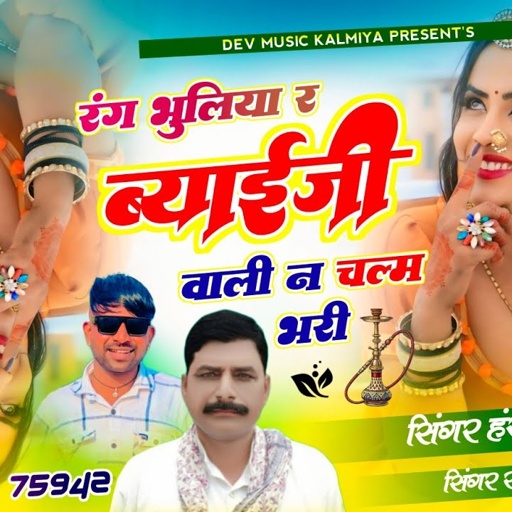 #Aakhateej_viral_songरंग भुलिया र ब्याईजी वाली न। चलम भरी!! Singer Hansraj Gurjar ramhet Gurjar