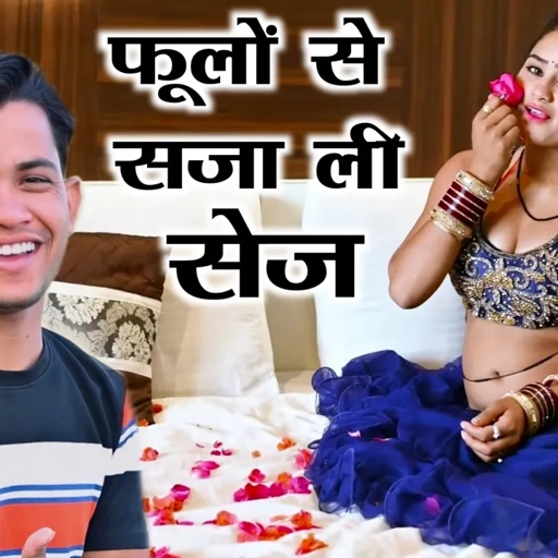 मैंने फूलन ते सजाय दई सेज यार घर आ जइयो || Maine Phulan Se Saja Layi Sej || Lokesh Kumar Rasiya 2022