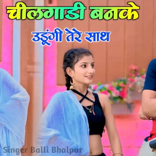 चीलगाड़ी बनके उड़ूंगी तेरे साथ | Chilgadi Banke Udungi Tere Sath | Singer Balli Bhalpur |New Song 2024