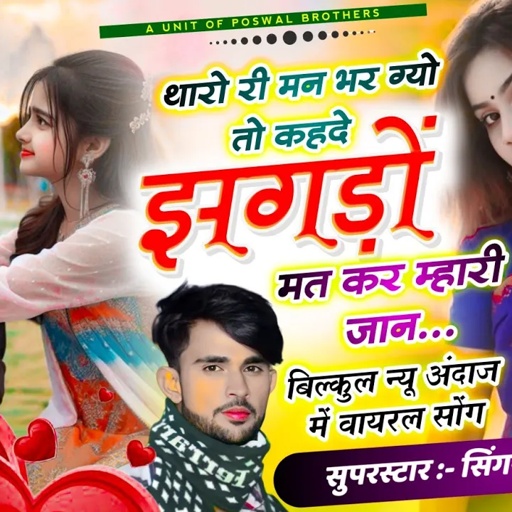 {2011} Trending Song || थारो री मन भर ग्यो तो कहदे झगड़ों मत कर म्हारी जान || SINGER SHANKAR BIDHUDI