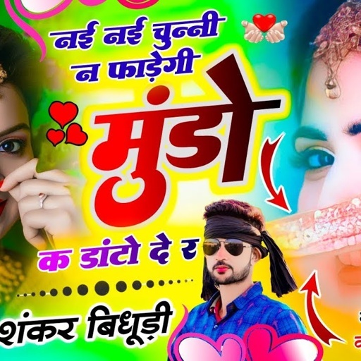 #instaviralsong !! नई नई चुन्नी न फाड़ेगी मुंडा का डाटो दे र!! Singar Sankar Bidudi !! #viralsong