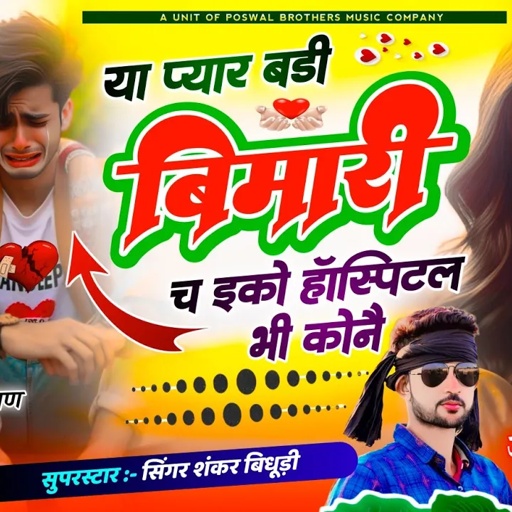 {1891} जख्मी अंदाज में सॉन्ग // या प्यार बडी बीमारी च ईको हॉस्पिटल भी कौनै // Singer Shankar Bidhudi