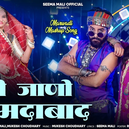 मने जाणो अहमदाबाद | Mane jano Ahmedabad | Seema mali , mukesh Choudhary| Banna banni song 2025