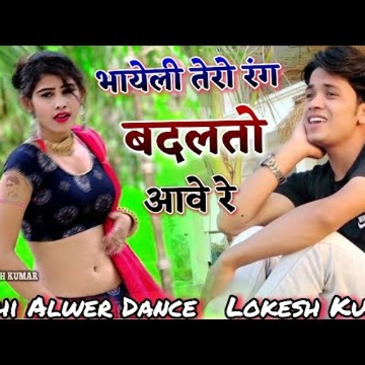 भायेली तेरो रंग बदलतो आवे रे,Bhayeli Tero Rang || New Song Lokesh Kumar || लोकेश कुमार न्यू रसिया