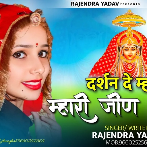 दर्शन दे म्हारी जीण भवानी || नवरात्रि सोंग || Rajendra Yadav