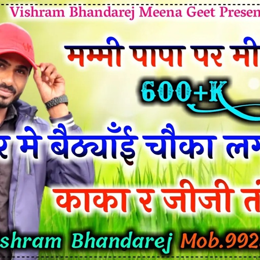 #घर_पै_बैठ्याँ_ही_चौखा_म्हारा_काका_र_जीजी_तो_ #विश्राम_भाण्डारेज की अवाज मे माँ की ममता गाई मीणा गीत