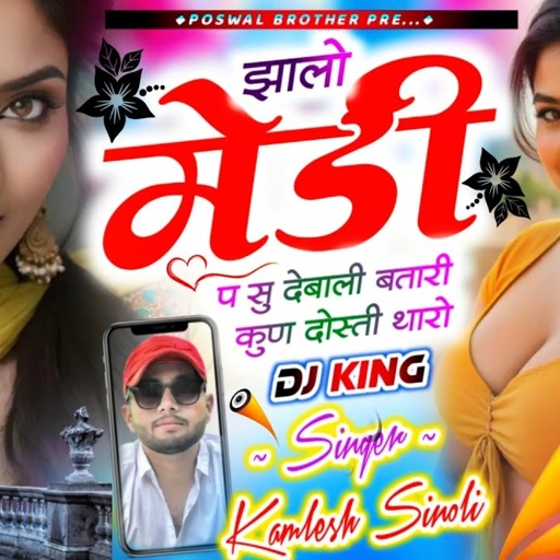 सीजन का सबसे बेस्ट सॉन्ग || झालो मेडी प सु देबाली बतारी कुण दोस्ती थारो || Dj King - Kamlesh Sinoli
