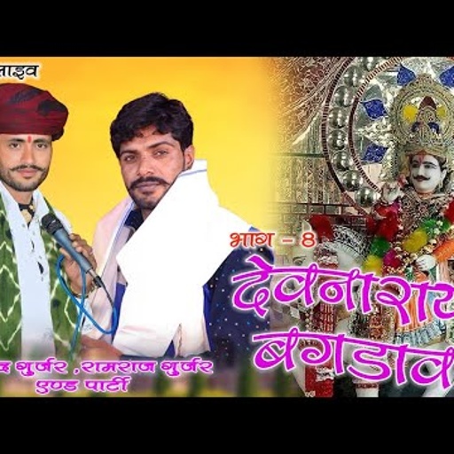 धनोप लाइव भाग - 8 !! बगडावत वार्ता विनोद गुर्जर सरदारपुरा , रामराज गुर्जर !! vinod gurjar sardarpura