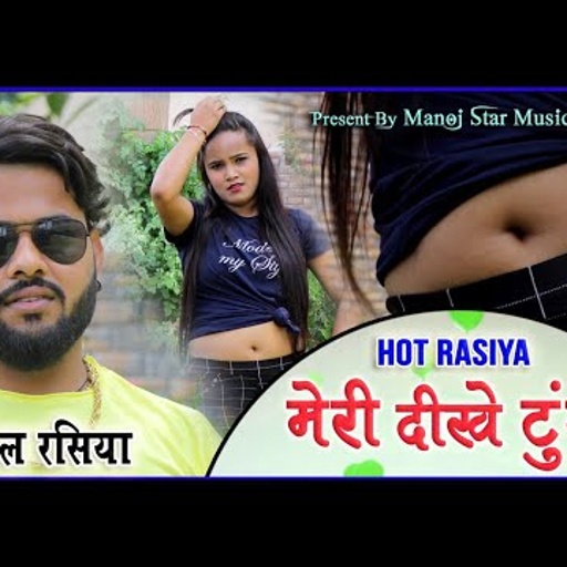 मेरी दीखे टुंडीll 2021 स्पेशल रसियाll मनोज बघेल राजा हिंदुस्तानी की आवाज में#manoj_baghel