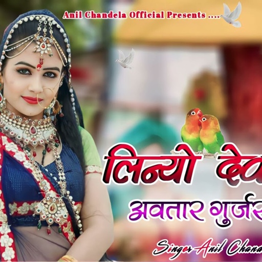 लिन्यो देवधणी अवतार गुर्जर जाति में । Anil Chandela Devnarayan Song । Latest Rajasthani Dj Song 2024