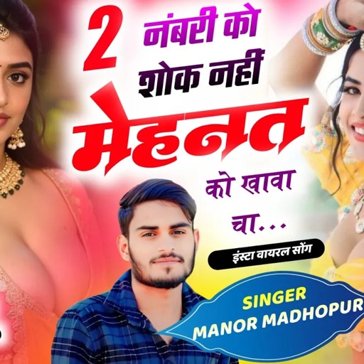 Instagram Trending Song 2025 !! 2 नंबरी को शोक नहीं मेहनत को खावा चा !! Singer Manor Madhopur