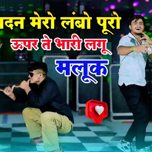 Dj Rasiya || बदन मेरो लंबो पूरो ऊपर ते भारी लगू मलूक || Badan Mero Lambo Puro | Bhupendra & DG Mawai