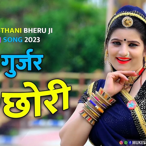 में गुर्जर की छोरी || Me Gurjar Ki Chori , Rajasthani Dj |  BHeru Ji Dj Song , Sonam Gujari #djsong