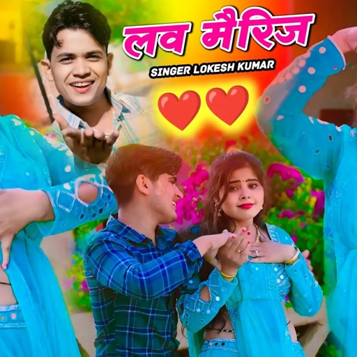 गौरी तोसे हो गयो प्यार लव मैरिज मोसे करले | Love Marriage Mose Karle | Lokesh Kumar Rasiya, New Song