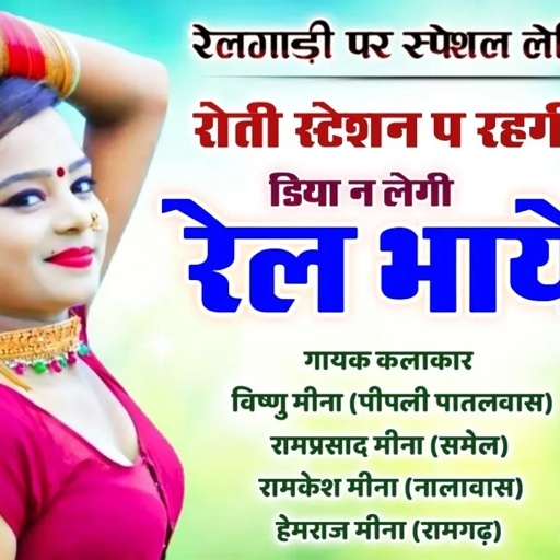 रोती स्टेशन प रहगी डिया न लेगी रेल भायेंली II Vishnu Meena Pipli Patalwas II Relgadi Meena Geet 2022