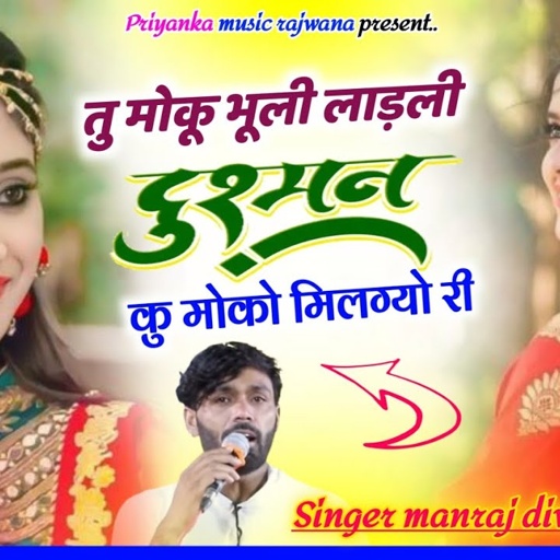 Song {3705} singer manraj diwana//tu moku bhuli ladli//दुश्मन कु मोको मिलग्यो//trending song 2025
