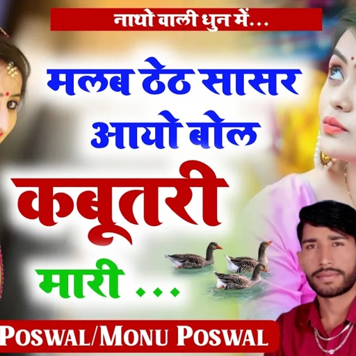 (334)नाथा वाली धुन में जख्मी धमाका//मलब ठेठ सासर आयो!!बोल कबूतरी मारी//Singer Monu Poswal & Hanuman