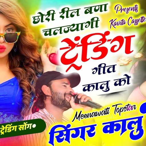 Song {3366} ट्रेडिंग डीजे सोंग | Dj King 👑 Kalu Devta | छोरी रील बणा चलज्यागी ट्रेंडिंग गीत कालु को
