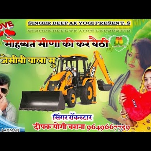 #New_song_2021!!#सिंगर_दीपक_योगी_बराना !! मोहब्बत मीणा की कर बैढी र जेसीबी वाला सु !! Song no (13)