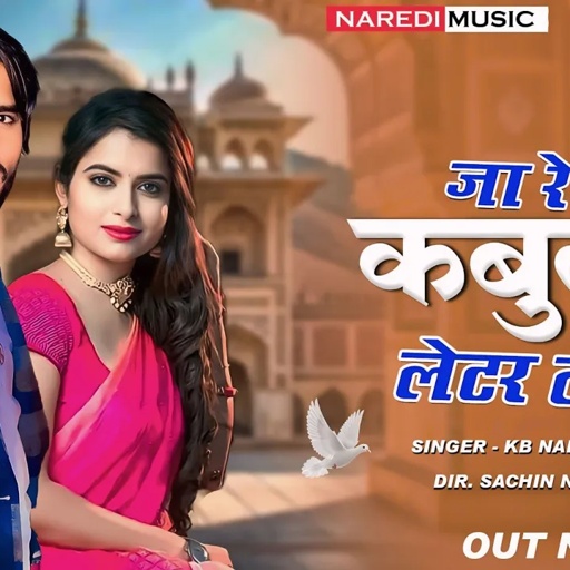 जा रे कबूतर लेटर लेजा ।। Udar Kabootar Love Kheja  ।। Kb naredi new Love Song 2025 !! #kbnaredi