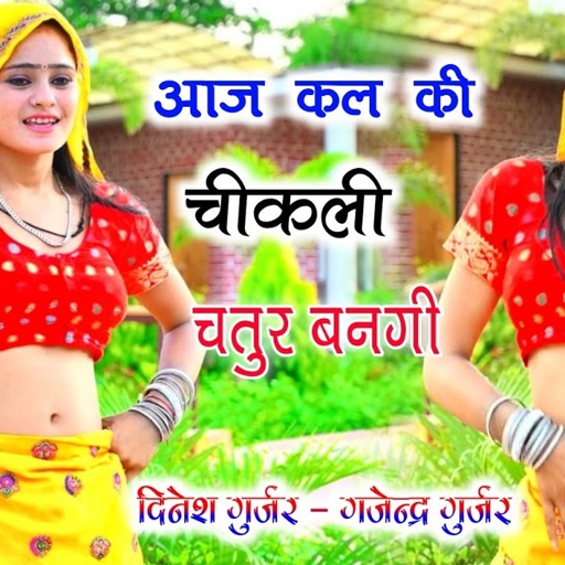 फर्जी राखे फोन छोरी रोज करे फर्जीबाड़ा / farji rakhe phone chori / diinesh gurjar & gajendra gurjar
