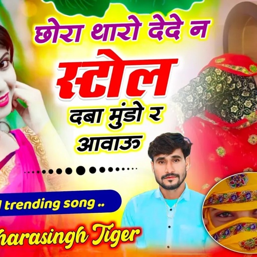 Song[2408]#singer_dharasingh_tiger_new #छोरा_थारो_देदे_न_स्टोल_दबा_मुंडो_र_अजाव #wairel_song