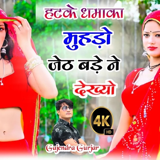 #video | मुहड़ो जेठ बड़े ने देख्यो मेरो चाय बनाती को । new gurjar rasiya 2024 | gajendra gurjar #4k