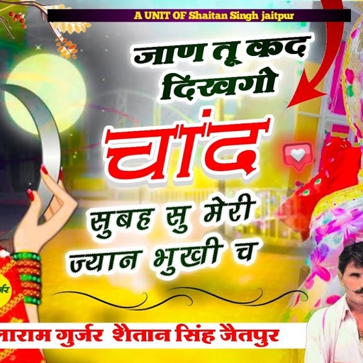 जाण तू कद दिखगो चांद 💌 सुबह सु मेरी ज्यान भुखी च lalaram Gujjar Shaitan Singh jaitpur #वायरल #धमाका
