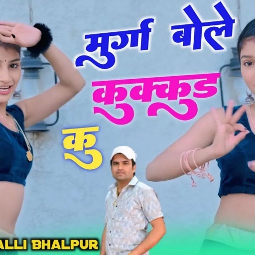 मुर्गा बोले कुक्कुड कु || Murga Bole Kukkud Ku || Balli Bhalpur  || Khushi Yadav | #newrasiya #dance