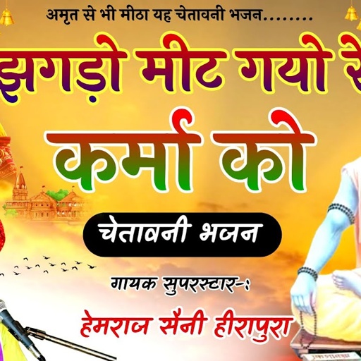 झगड़ो मिट गयो रे कर्मा को| सुनकर आनंदित हो जाएंगे Hemraj Saini चेतावनी भजन Jhagdo Mit Gayo Re Karm k