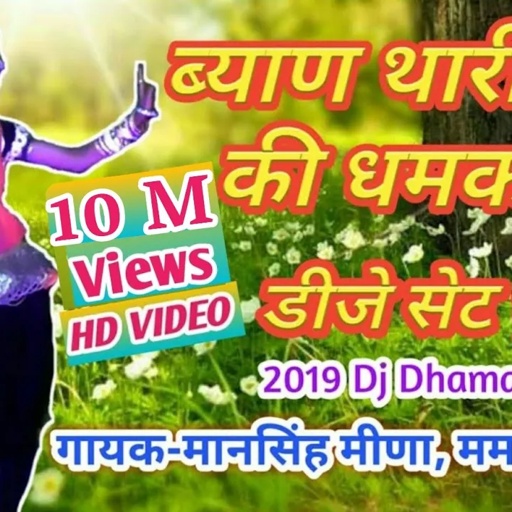 ऐडी की धमक सु डीजे सेट_धुजे छ!!Mansingh meena, mamta rangili !! jsdmusic present