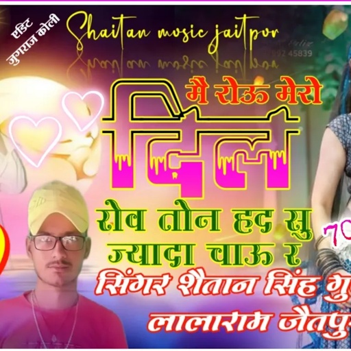 song 78 lalaram Gurjar जख्मी सॉन्ग !! मैं रोऊ मेरो दिल रोव तोन हद सु ज्यादा चाऊ र Shaitan jaitpur !!