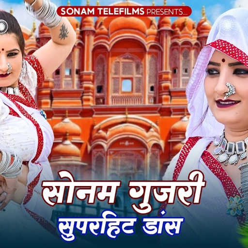 सोनम गुजरी के सुपरहिट डीजे गाने | Sonam Gujari | Rajasthani Dj Song Nonstop Jukebox | DJ Song 2025