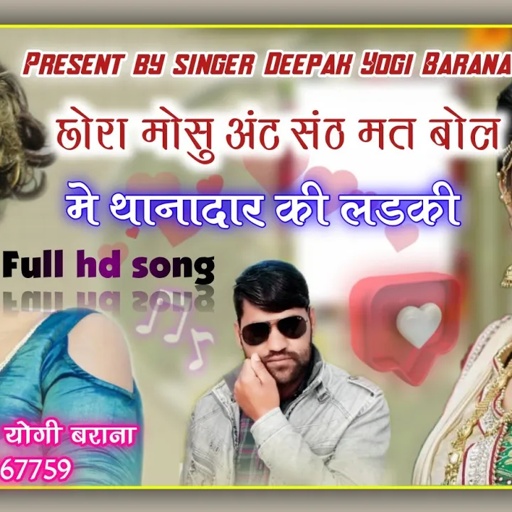 #New_song_2021सिंगर दीपक योगी बराना।9649667759!!छोरा मोसु अंट संठ मत बोल मे थानादार की लड़कीsong(23)