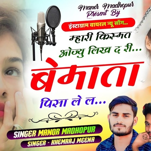 (367)नाबालिक सोंग पार्ट~2 | Instagram Trending Song | म्हारी किस्मत ओज्यु लिख द चाय बेमाता पिसा ले ल
