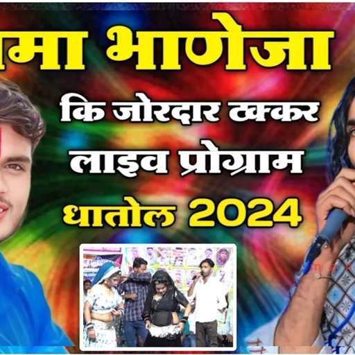 सिंगर मनराज दीवाना हनुमान निमली जोरदार टक्कर 2024_ मनराज दीवाना लाइव प्रोग्राम धातोल 2024_