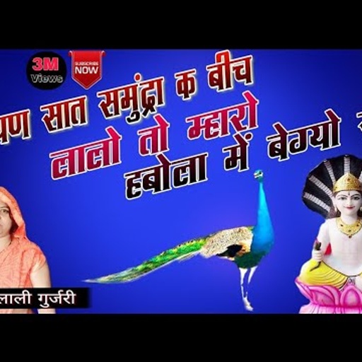 सिंगर - लाली गूर्जरी | देव नारायण सात समुंद्रा के बीच || Narayan Sath Samundra Ke Bichh