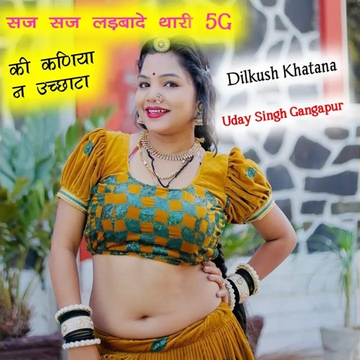 सज सज लड़बादे थारी 5G की कणिया न...