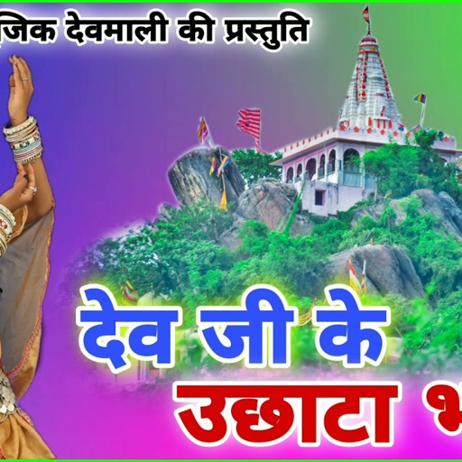देव जी के उछाटा भजन / गायक हंसराज गुर्जर लाली गुजरी / देव नारायण भगवान की जन्म कथा 1