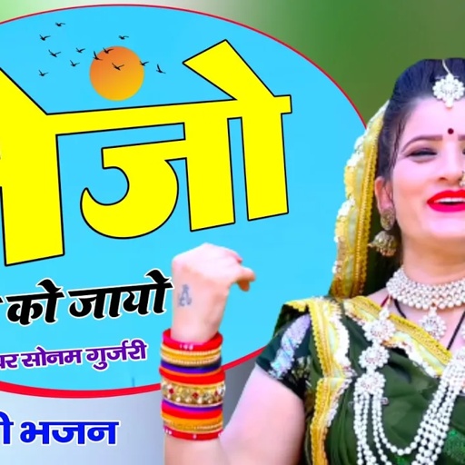 तेजाजी का सुपरहिट भजन तेजो जाटा को जायो सोनम गुजरी का सुपरहिट भजन#सोनम गुजरी का डांस